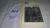Лот: 16775099. Фото: 3. (4092304) В. Шукшин, Калина красная... Красноярск