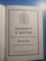 Лот: 20521975. Фото: 2. Акафист и житие иже во святых... Литература, книги
