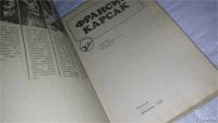 Лот: 9480967. Фото: 2. Карсак Франсис. Сборник научно... Литература, книги