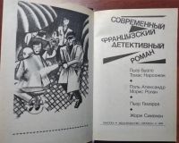 Лот: 11399531. Фото: 2. Современный французский детективный... Литература, книги