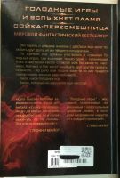 Лот: 7448310. Фото: 2. Голодные игры / И вспыхнет пламя... Литература, книги