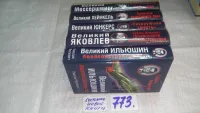 Лот: 11791367. Фото: 4. оз...Великий Яковлев. «Цель жизни...