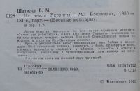 Лот: 9515679. Фото: 3. На земле Украины. В.М.Шатилов... Красноярск