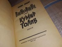 Лот: 17914358. Фото: 2. Лацис В. Виновные, Изд. 1962 г... Литература, книги