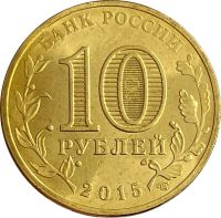 Лот: 21522346. Фото: 2. 10 рублей 2015 Петропавловск-Камчатский... Монеты