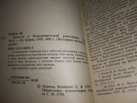 Лот: 19061563. Фото: 3. Садуль Ж. Записки о большевистской... Литература, книги