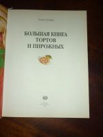 Лот: 14796930. Фото: 2. Большая книга тортов и пирожных... Дом, сад, досуг