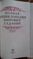 Лот: 8772004. Фото: 3. "Полная энциклопедия мировых гаданий... Красноярск