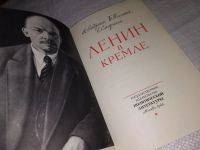 Лот: 12883043. Фото: 3. Ленин в Кремле, Андреев А. М... Красноярск