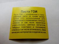 Лот: 8559545. Фото: 4. Паста ГОИ. Красноярск