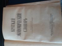 Лот: 12137603. Фото: 2. Краткий экономический словарь... Справочная литература