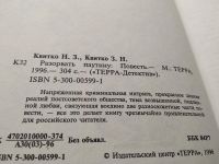 Лот: 18681832. Фото: 2. Квитко Н., Квитко З. Разорвать... Литература, книги