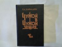 Лот: 4296441. Фото: 2. Р.А.Хайнлайн, Чужой в чужой земле... Литература, книги