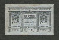 Лот: 15678566. Фото: 2. 5 рублей 1918 года. Сибирское... Банкноты