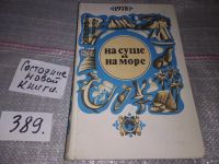 Лот: 6334957. Фото: 4. На суше и на море, 1978/1979... Красноярск