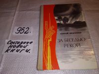 Лот: 12613831. Фото: 6. За Беседью-рекой, Исаченко С...