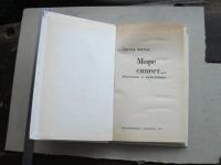 Лот: 19936021. Фото: 2. Книга Море синеет П. Хитон рассказы... Хобби, туризм, спорт