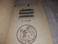 Лот: 24401279. Фото: 2. (1092386)Журнал "Боевое искусство... Хобби, туризм, спорт