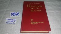 Лот: 5968995. Фото: 10. ок...(1092364)Цицерон и его время...