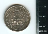Лот: 12973135. Фото: 2. (№3872) 50 копеек 1921 года. Монеты