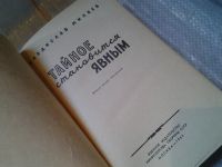 Лот: 6287510. Фото: 2. Тайное становится явным, Владислав... Общественные и гуманитарные науки