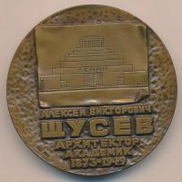Лот: 9226346. Фото: 2. СССР Медаль 1976 архитектор Щусев... Значки, медали, жетоны