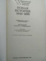 Лот: 16029546. Фото: 4. учебник новая История 1640-1870... Красноярск
