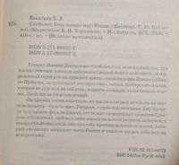 Лот: 21004772. Фото: 4. Васильев Б. Л. Скобелев: Есть...