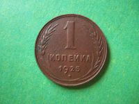 Лот: 8218243. Фото: 3. 1 копейка 1925 г., подлинник,сохран... Коллекционирование, моделизм
