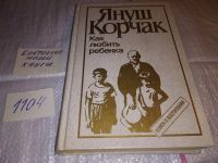 Лот: 11647809. Фото: 8. Как любить ребенка, Януш Корчак...