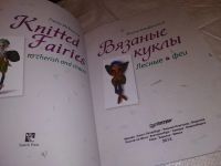 Лот: 16029313. Фото: 2. Макдональд Ф., Вязаные куклы... Дом, сад, досуг