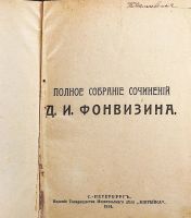 Лот: 15230656. Фото: 2. Д.И. Фонвизин. Полное собрание... Антиквариат