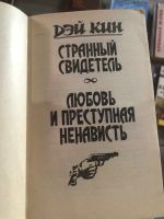 Лот: 21731960. Фото: 2. Дей Кинг «Странный свидетель». Литература, книги