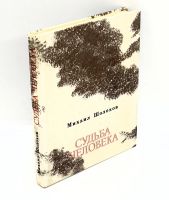 Лот: 25001640. Фото: 2. 📕 Михаил Шолохов. Судьба человека... Детям и родителям
