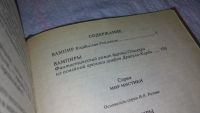 Лот: 9915893. Фото: 3. (1816)Вампиры. Серия: Мир мистики... Красноярск