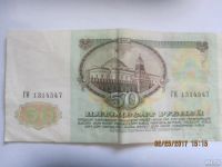Лот: 9130744. Фото: 2. Купюра 50 рублей 1991 года. Банкноты