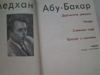Лот: 16535552. Фото: 2. Ахмедхан Абу-Бакар – Повести... Литература, книги