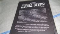 Лот: 11706051. Фото: 4. ок ...Война и честь, Дэвид Вебер...