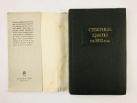 Лот: 23306635. Фото: 2. Северные цветы на 1832 год. 1980... Литература, книги