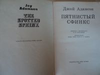Лот: 18024484. Фото: 2. Адамсон Джой. Пятнистый сфинкс. Литература, книги