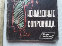 Лот: 16369781. Фото: 2. Борис Бродский. Ненайденные сокровища... Литература, книги