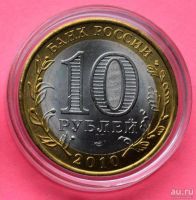 Лот: 18486900. Фото: 2. 10 рублей Ямало Ненецкий АО. Монеты