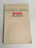 Лот: 25091182. Фото: 3. 📗 Обложка от книги: Герберт Уэллс... Красноярск