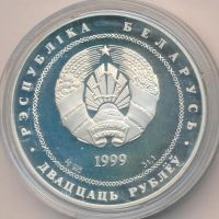 Лот: 7495361. Фото: 2. Беларусь 20 руб 1999 Минск серия... Монеты