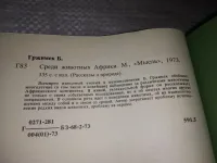 Лот: 21603586. Фото: 11. ок..(1092371)Среди животных Африки...