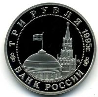 Лот: 16099770. Фото: 2. 3 рубля 1995 г. Разгром Квантунской... Монеты