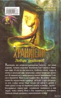 Лот: 13790403. Фото: 2. Рой Олег - Хранители. Ловцы драконов... Литература, книги