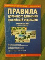 Лот: 4280686. Фото: 2. ПДД Правила дорожного движения... Учебники и методическая литература