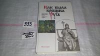 Лот: 5629285. Фото: 8. ок Как была крещена Русь, Читателю...