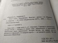 Лот: 18102298. Фото: 2. Абрамовы А.и С. Убей страх: Марафонец... Литература, книги